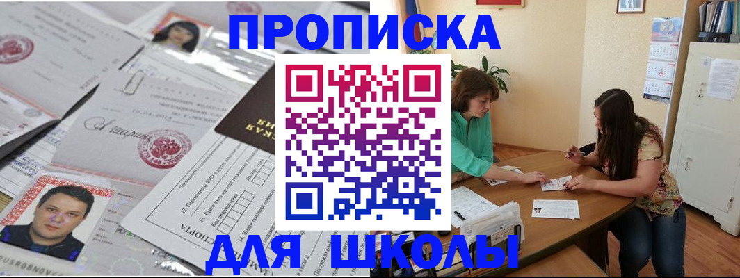 регистрация для школы в Зверево